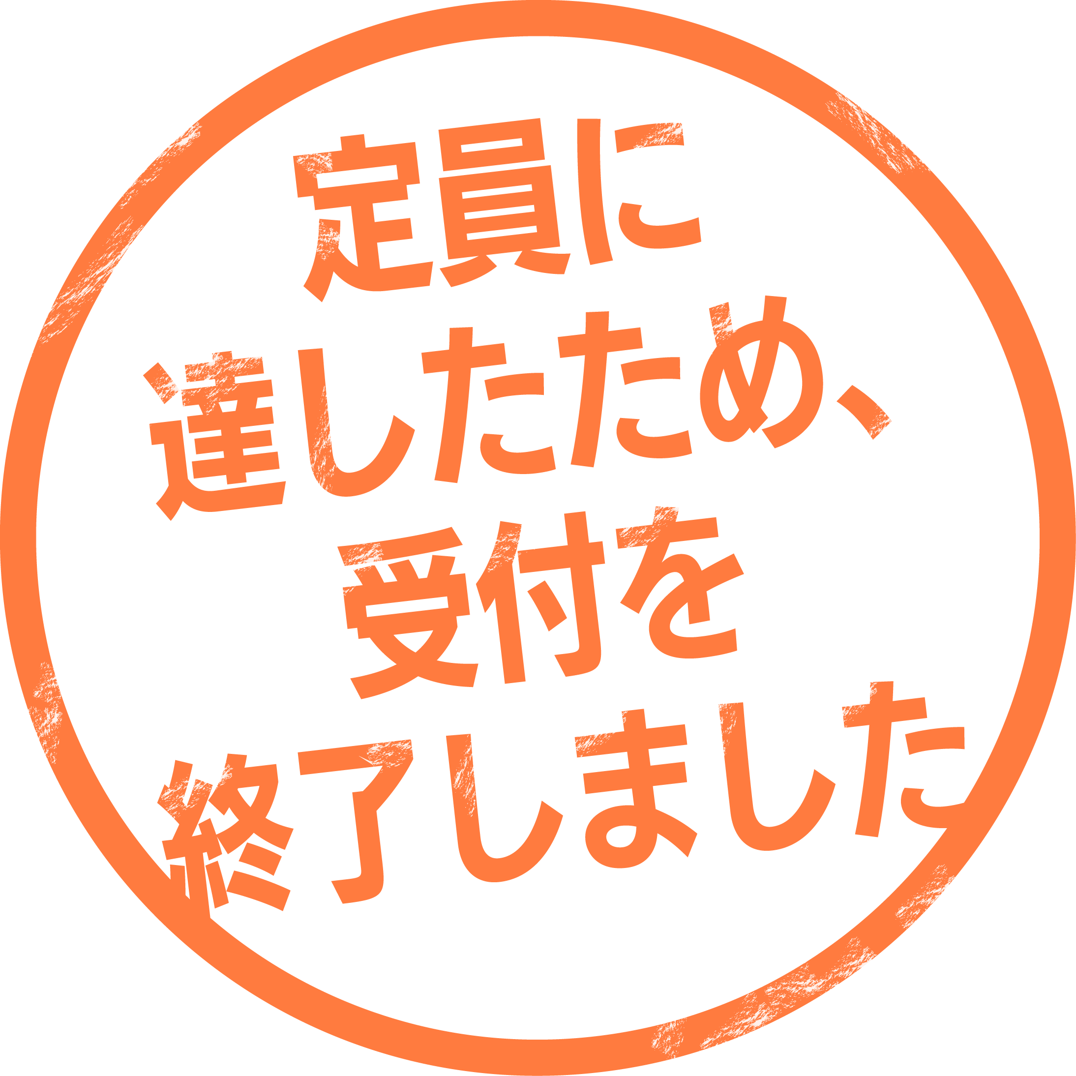 定員に達しました