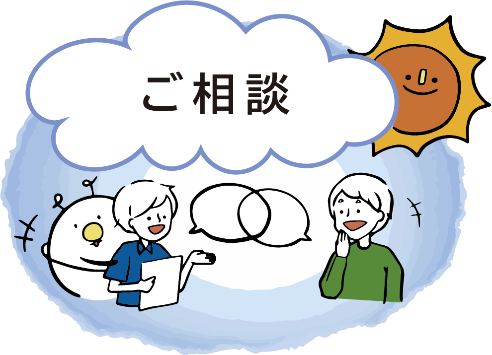 ご相談