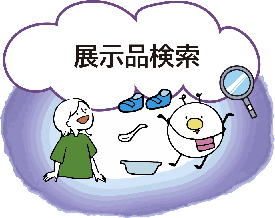 展示品検索システム