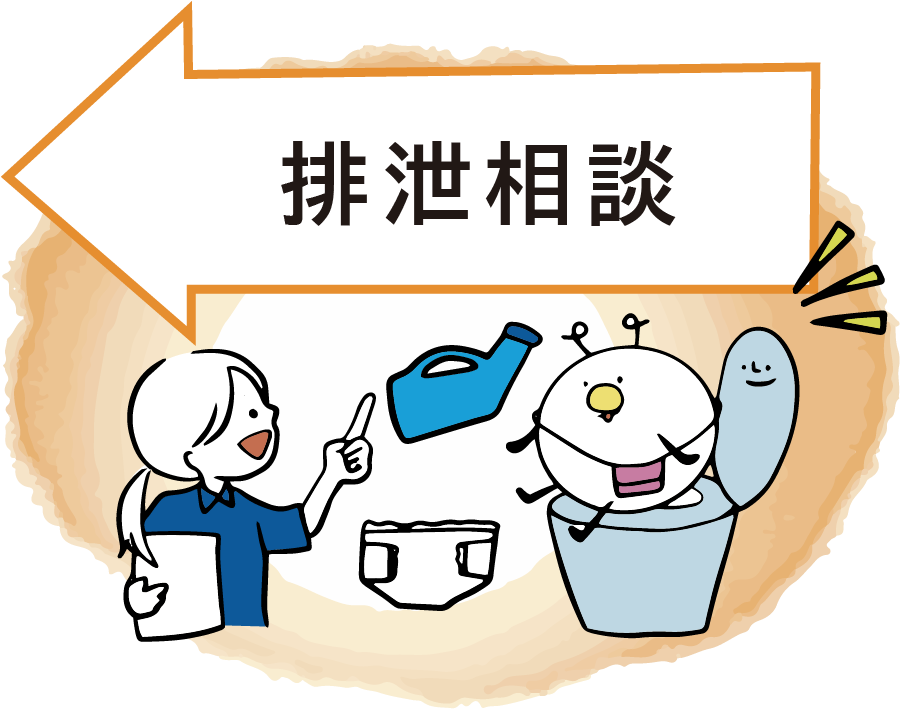 排泄相談