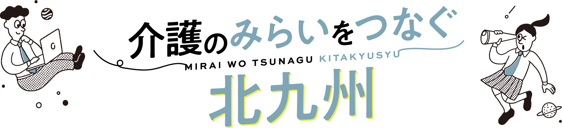 介護のみらいページのバナー